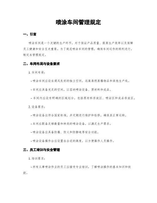 喷涂车间管理规定