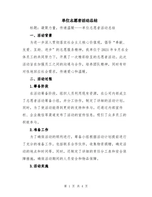 单位志愿者活动总结