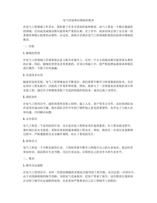 电气经验和应吸取的教训