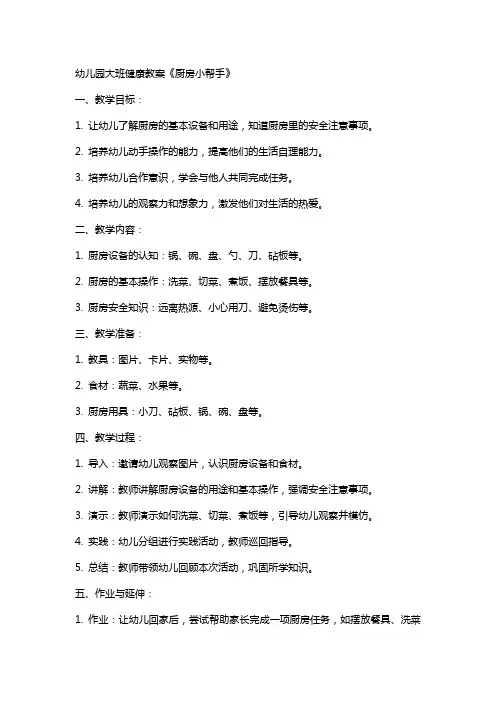 幼儿园大班健康教案《厨房小帮手》