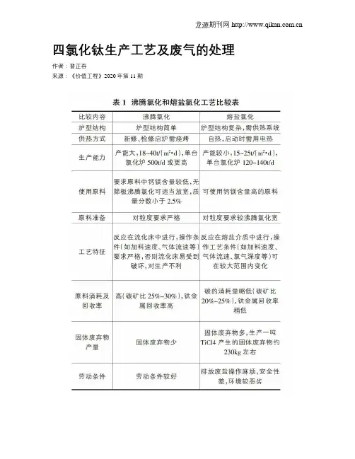 四氯化钛生产工艺及废气的处理