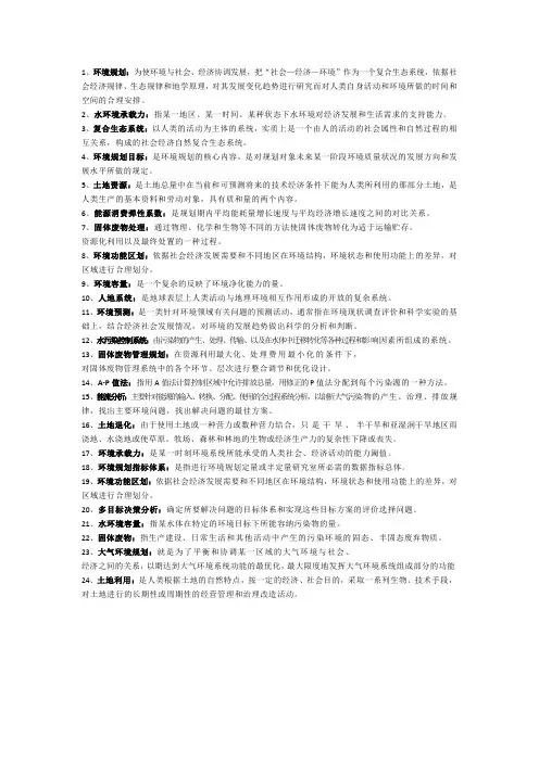 环境规划名词解释