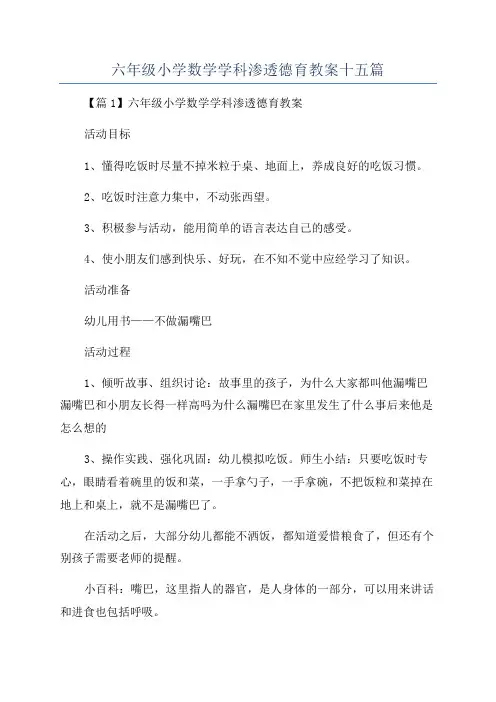 六年级小学数学学科渗透德育教案十五篇