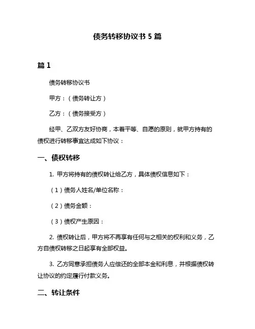 债务转移协议书5篇