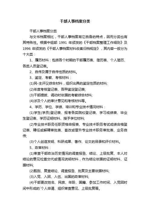 干部人事档案分类