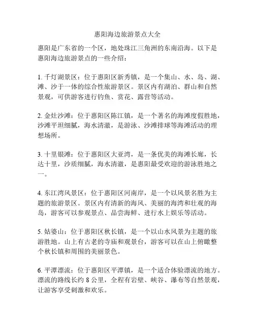 惠阳海边旅游景点大全