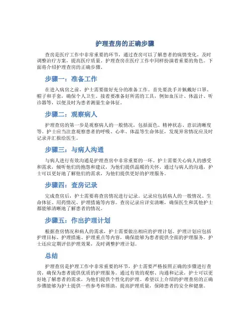 护理查房的正确步骤
