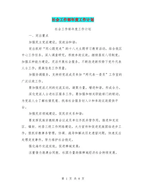 社会工作部年度工作计划【可编辑版】