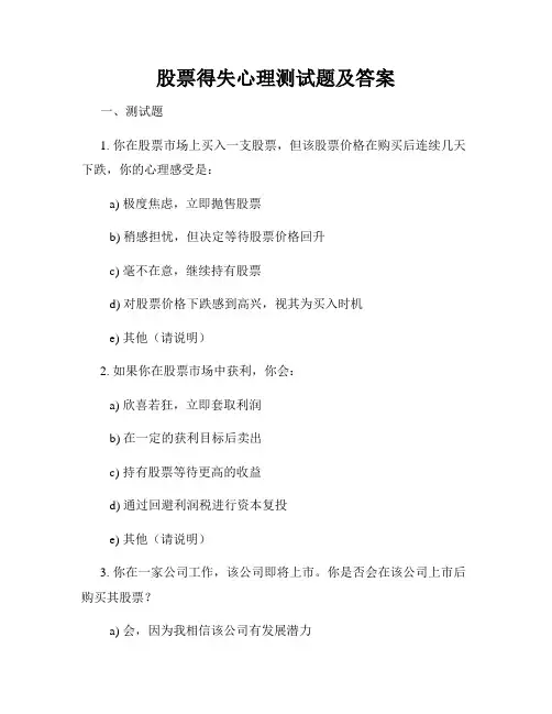 股票得失心理测试题及答案