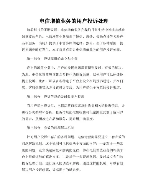 电信增值业务的用户投诉处理