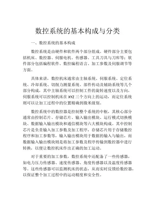 数控系统的基本构成与分类