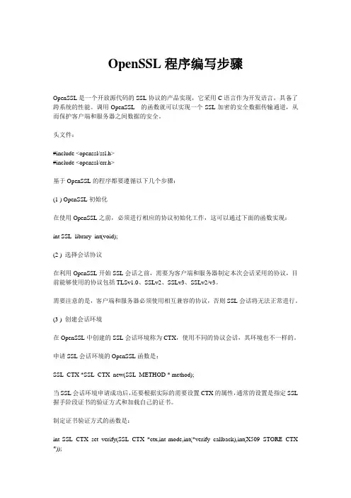 OpenSSL程序编写步骤