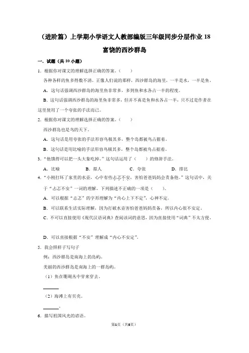 统编(部编)版语文三年级上册 第六单元 同步分层作业1 富饶的西沙群岛(含答案)
