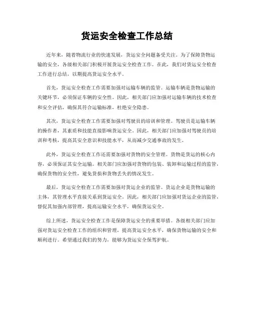 货运安全检查工作总结