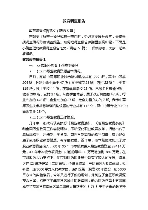 教育调查报告范文（精选5篇）