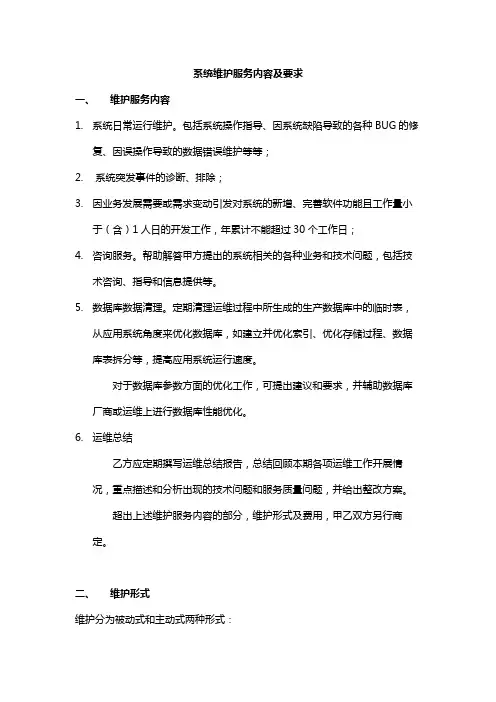 系统运行维护方案(完整版)