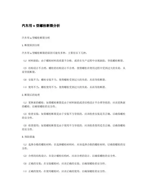 汽车用u型螺栓断裂分析