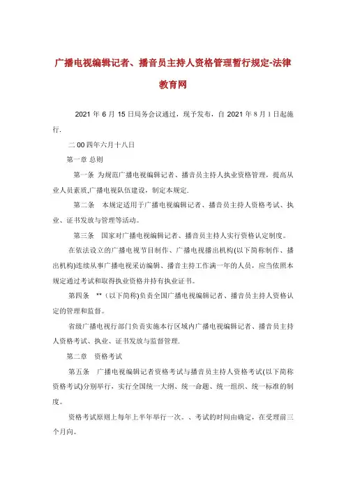 广播电视编辑记者播音员主持人资格管理暂行规定-.doc