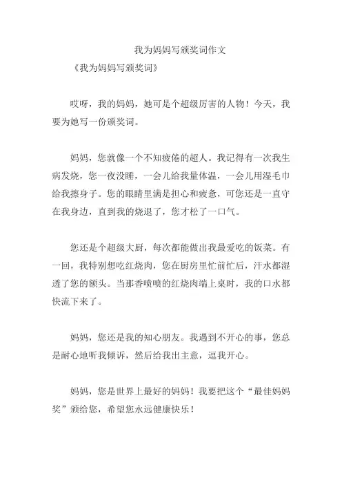 我为妈妈写颁奖词作文