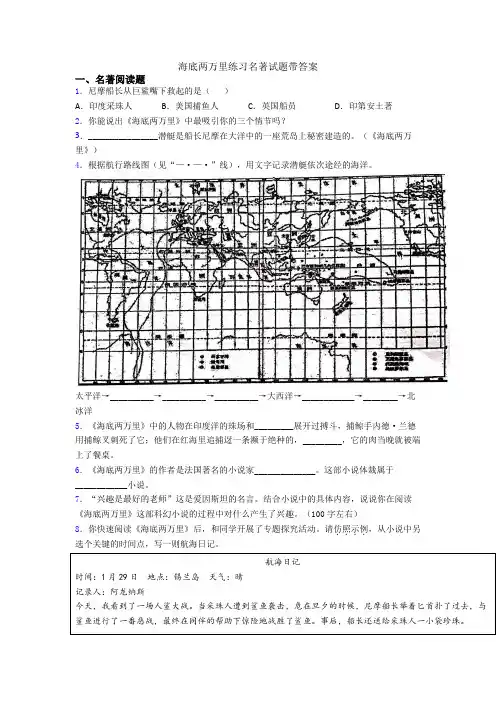 海底两万里练习名著试题带答案