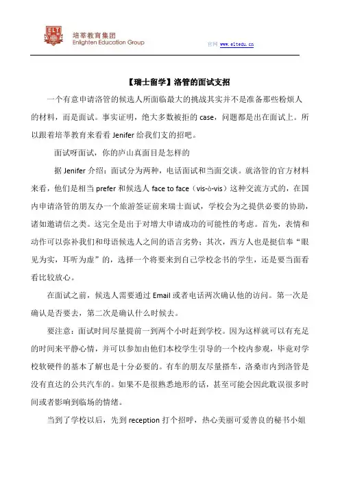 【瑞士留学】洛管的面试支招