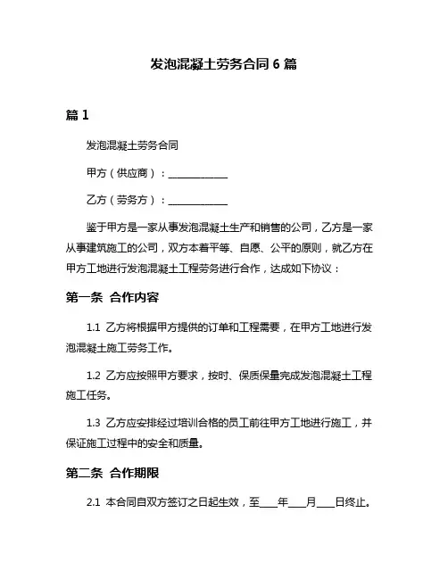 发泡混凝土劳务合同6篇