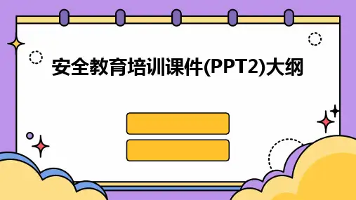 2024版安全教育培训课件(PPT2)大纲