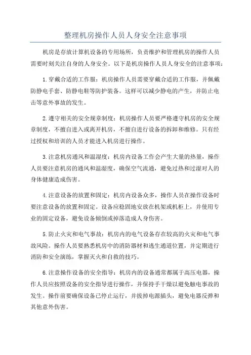 整理机房操作人员人身安全注意事项