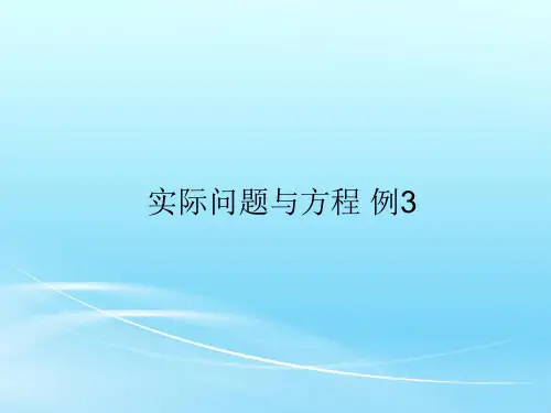 【人教版】小学数学五年级上册：5.15《实际问题与方程 例3》pptx课件