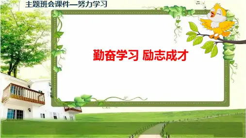 努力学习《勤奋学习 励志成才》主题班会课件