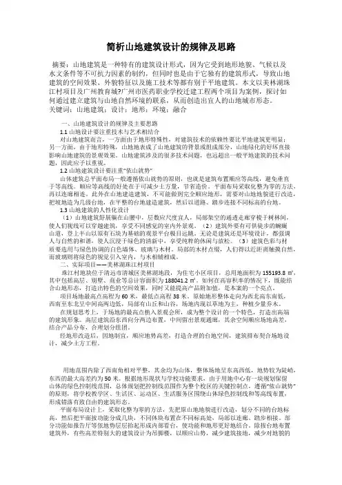 简析山地建筑设计的规律及思路