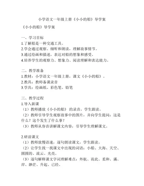 小学语文一年级上册《小小的船》导学案