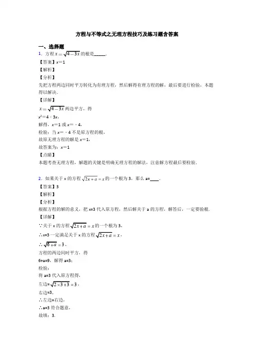 方程与不等式之无理方程技巧及练习题含答案