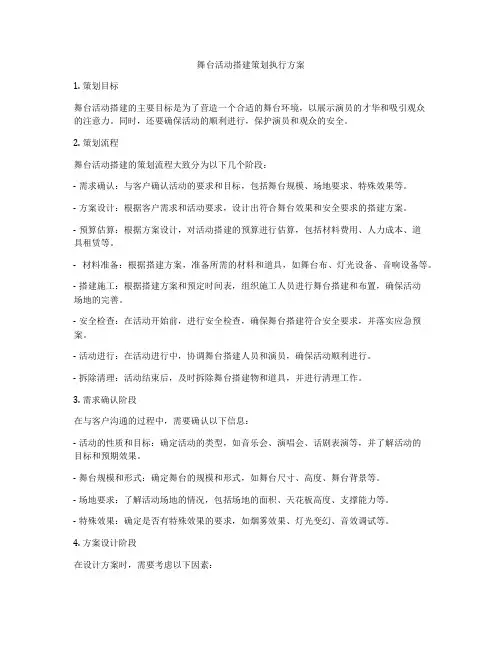 舞台活动搭建策划执行方案