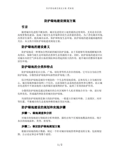 防护绿地建设规划方案-更新版