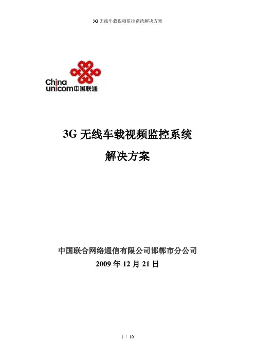 3G无线车载视频监控系统解决方案