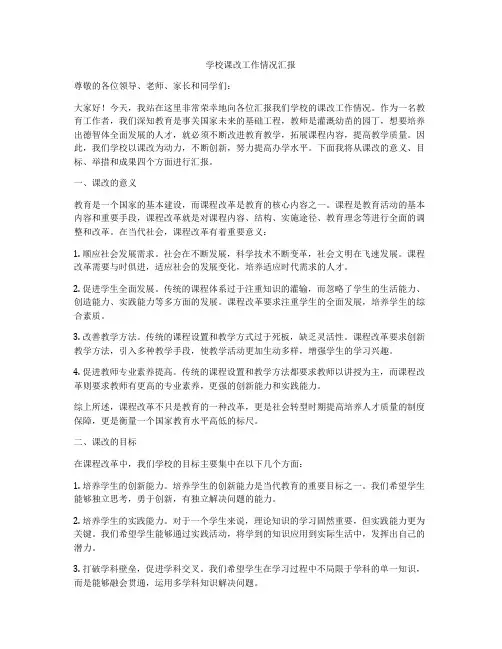 学校课改工作情况汇报