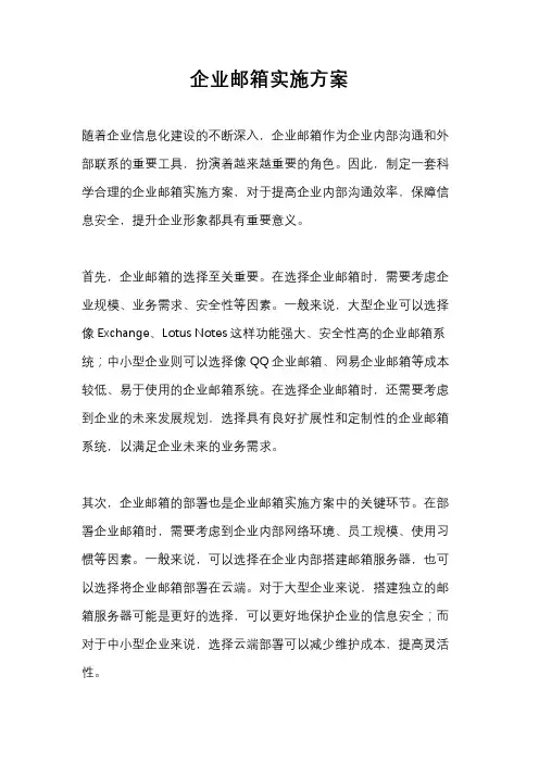 企业邮箱实施方案
