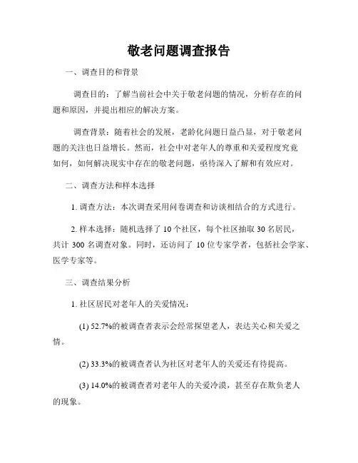 敬老问题调查报告