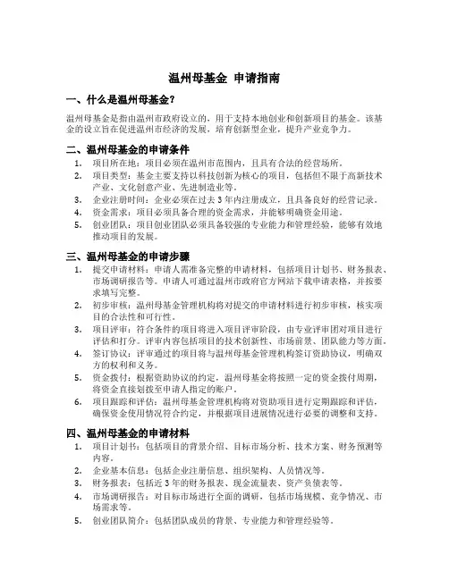 温州母基金 申请指南