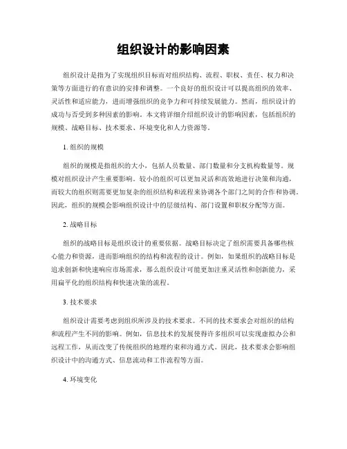 组织设计的影响因素