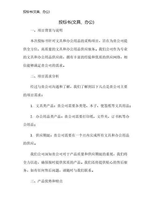 投标书(文具、办公)