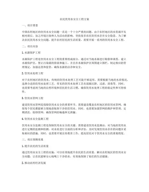 农民饮用水安全工程方案