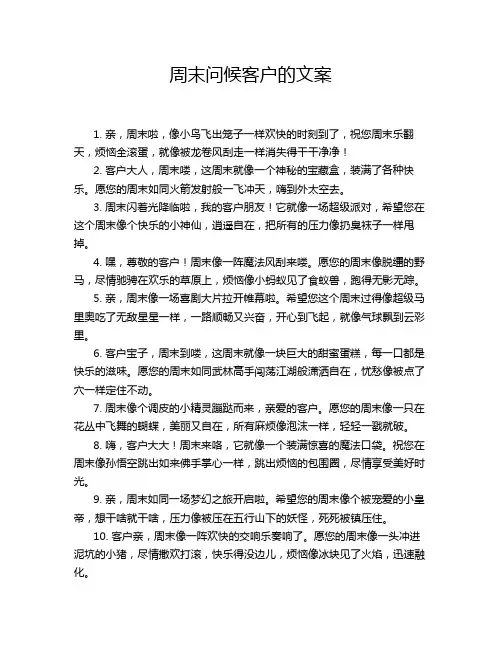 周末问候客户的文案