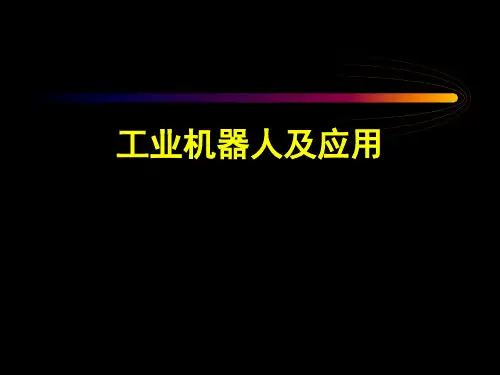 工业机器人及应用全套课件完整版ppt教学教程最新最全