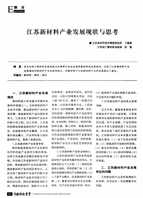 江苏新材料产业发展现状与思考
