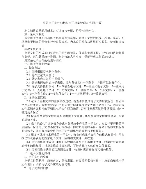 公司电子文件归档与电子档案管理办法精选3篇