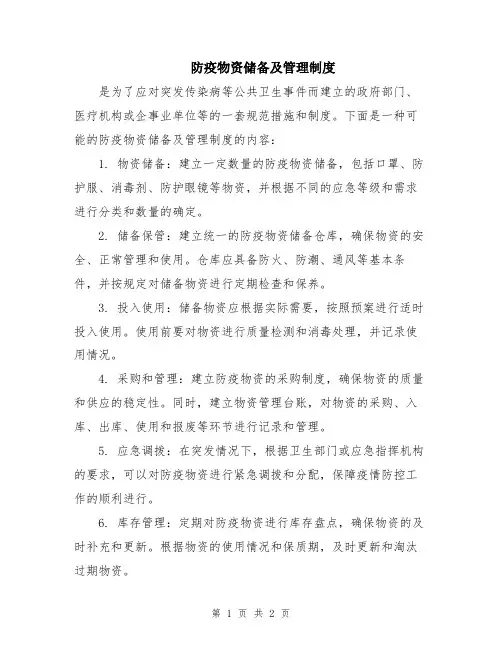 防疫物资储备及管理制度