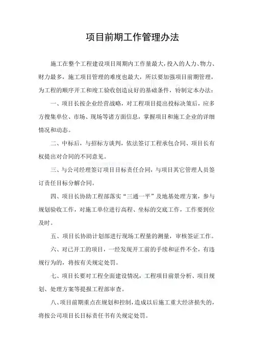 项目前期工作管理办法_secret