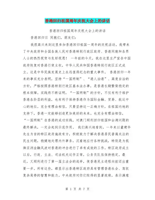 香港回归祖国周年庆祝大会上的讲话